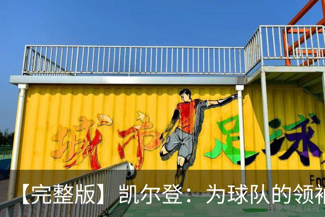 【完整版】凯尔登：为球队的领袖感到骄傲 他承担了巨大的角色