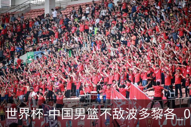 世界杯-中国男篮不敌波多黎各 0胜3负无缘16强