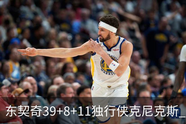 东契奇39+8+11独行侠克尼克斯 骑士剪网8连胜