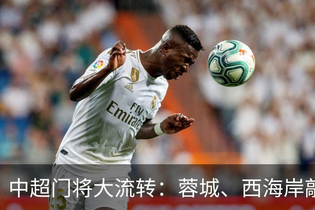 中超门将大流转：蓉城、西海岸敲定新门 玉昆连引两将