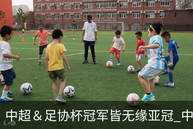 中超＆足协杯冠军皆无缘亚冠 中国足球史上首次
