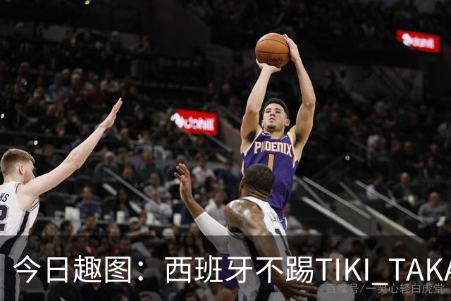 今日趣图：西班牙不踢TIKI TAKA 改踢TIK TOK了
