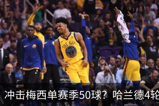 冲击梅西单赛季50球？哈兰德4轮9球