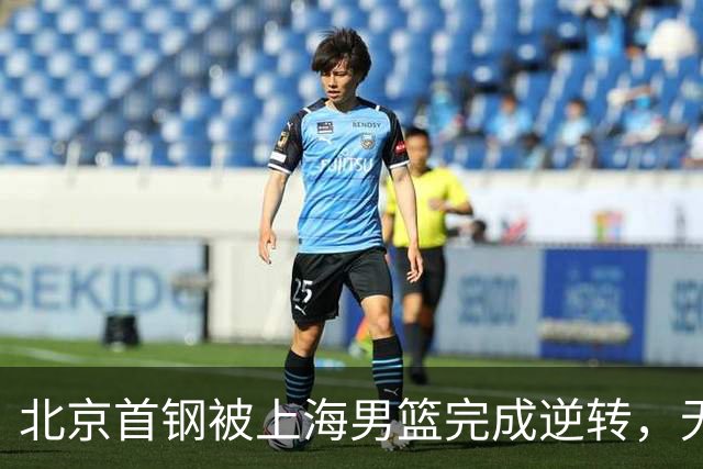 北京首钢被上海男篮完成逆转，无缘决赛，赵睿这样回应，责怪自己