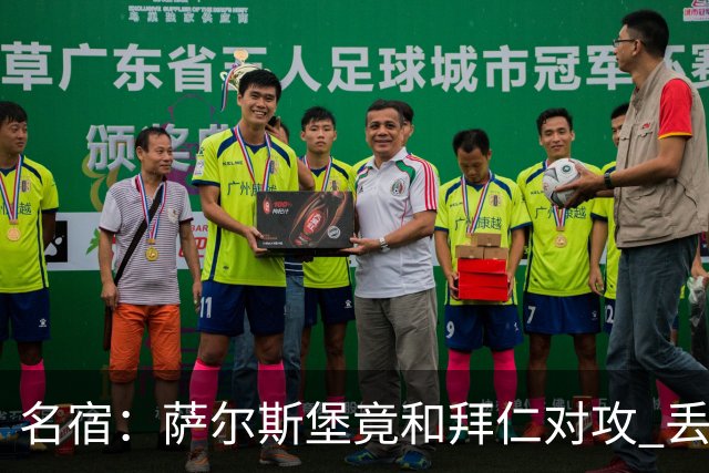 名宿：萨尔斯堡竟和拜仁对攻 丢3个球后就芭比Q了