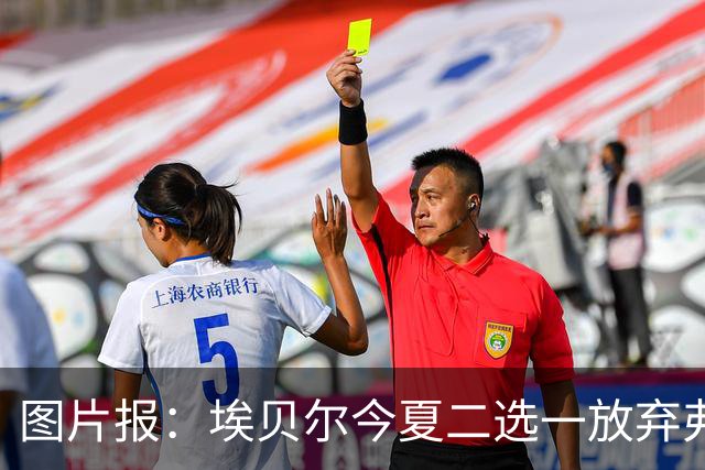 图片报：埃贝尔今夏二选一放弃弗里克