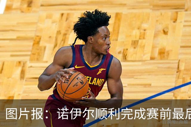 图片报：诺伊尔顺利完成赛前最后一练，将首发出战库拉索