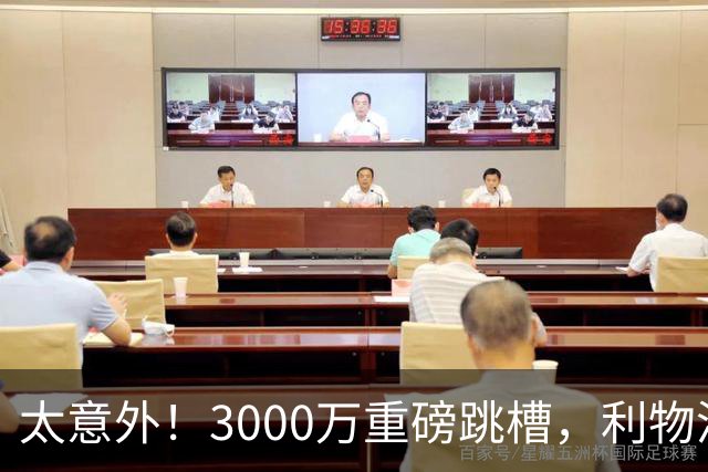 太意外！3000万重磅跳槽，利物浦太子空降国米能否彻底蜕变?