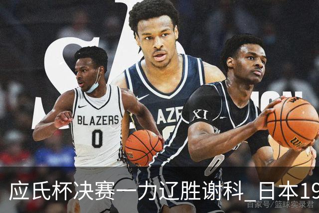 应氏杯决赛一力辽胜谢科 日本19年后重夺世冠