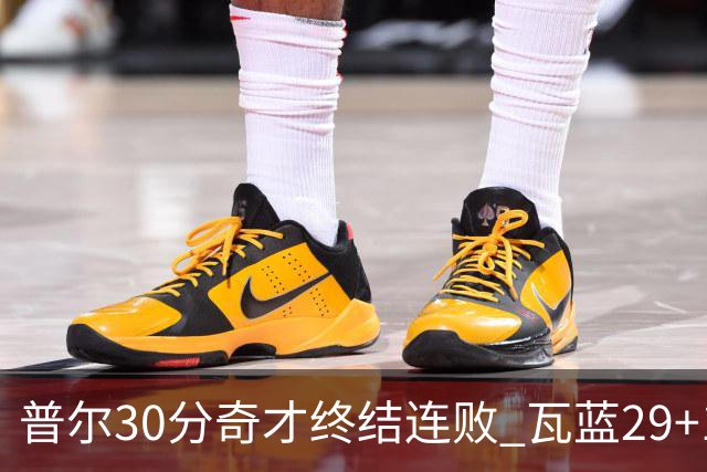 普尔30分奇才终结连败 瓦蓝29+13率鹈鹕3连胜