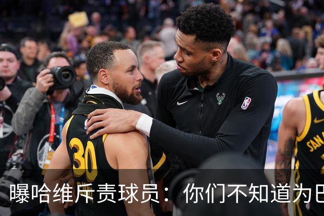 曝哈维斥责球员：你们不知道为巴萨踢球意味着什么