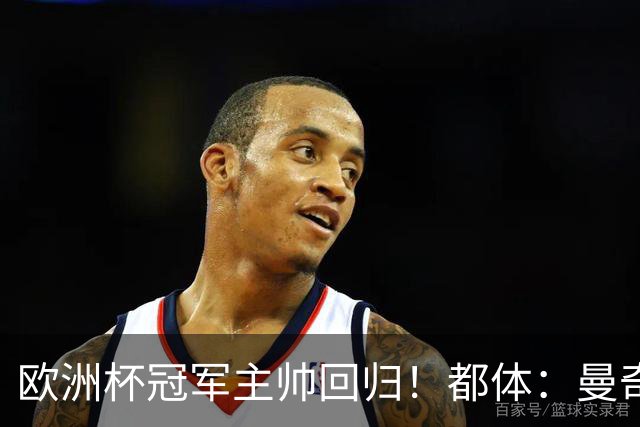 欧洲杯冠军主帅回归！都体：曼奇尼与意足协签约4年，年薪250万欧