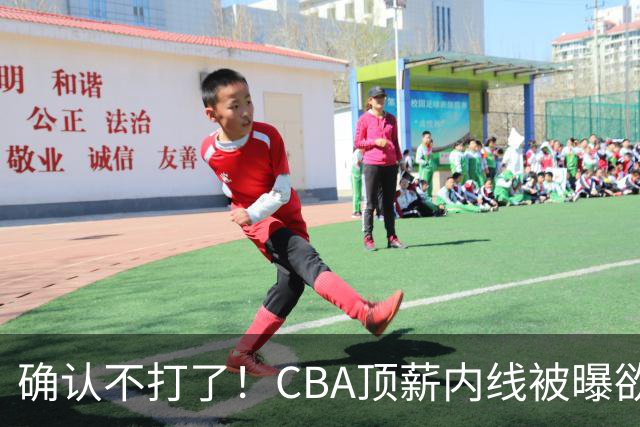确认不打了！CBA顶薪内线被曝欲离队，加盟广东驰援杜锋成首选？