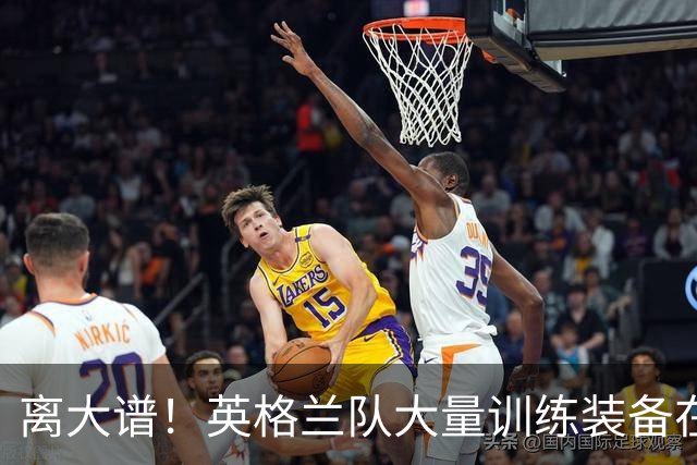 离大谱！英格兰队大量训练装备在美国被盗，凯恩、贝林厄姆等人球鞋失踪，两人被捕