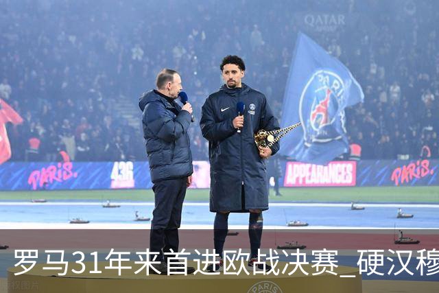 罗马31年来首进欧战决赛 硬汉穆里尼奥泪流满面