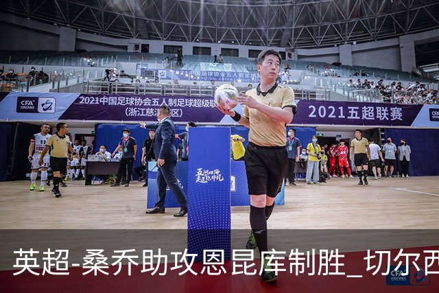 英超-桑乔助攻恩昆库制胜 切尔西1-0伯恩茅斯