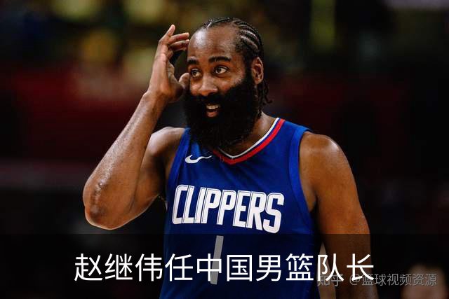 赵继伟任中国男篮队长