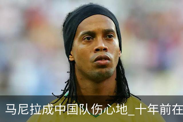 马尼拉成中国队伤心地 十年前在这输中国台北