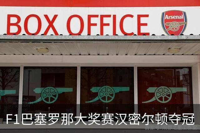 F1巴塞罗那大奖赛汉密尔顿夺冠