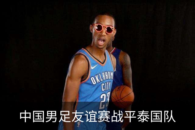 中国男足友谊赛战平泰国队